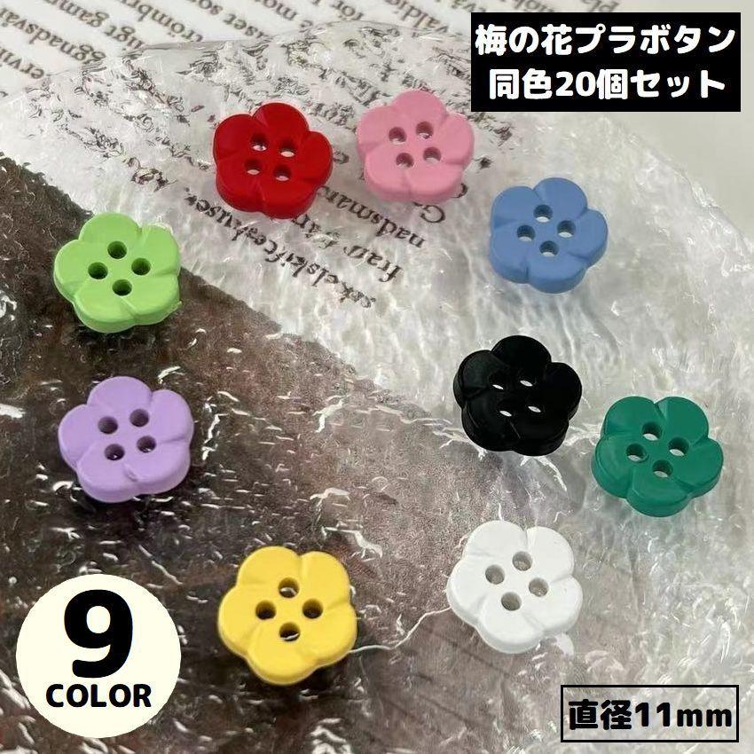 ボタン ハンドメイド 工作 裁縫 アート 材料 素材 未使用品 プラボタン 11mm 20個入り プラスチック 花 フラワー 4つ穴