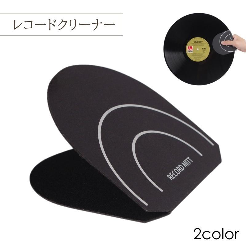 レコードクリーナー クリーナー レコード ミット お手入れ 掃除 汚れ