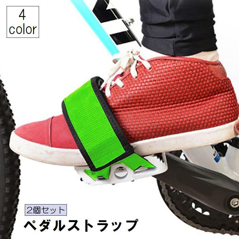 ペダルストラップ 2本セット 左右セット ペダル バンド