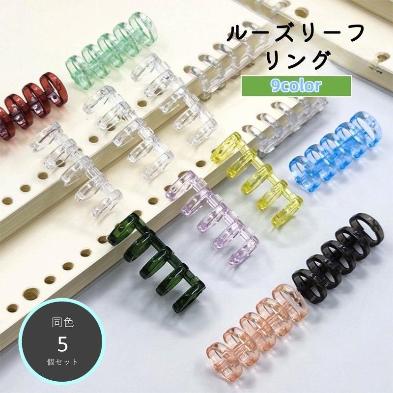 ルーズリーフリング バインダーリング 5個セット 60枚 リングノート 文房具 文具 ステーショナリー 製本 資料保存 システム手帳 ノート ファイル の商品画像