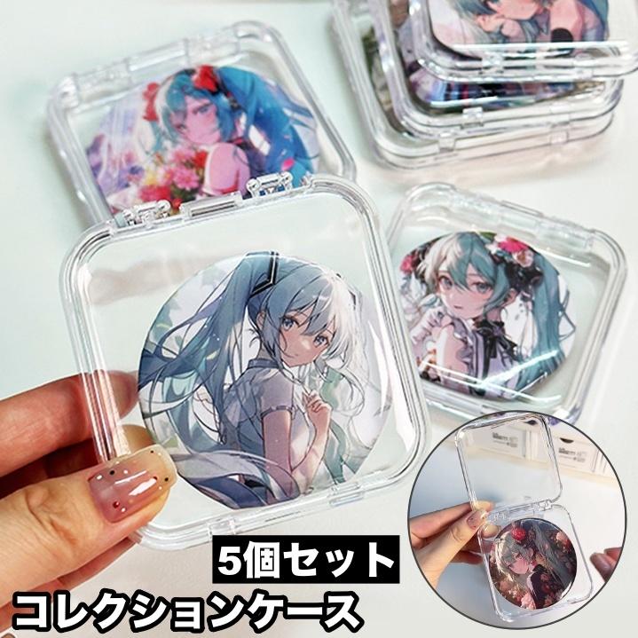 plusnao（プラスナオ） コレクションケース 5個セット 収納 保管