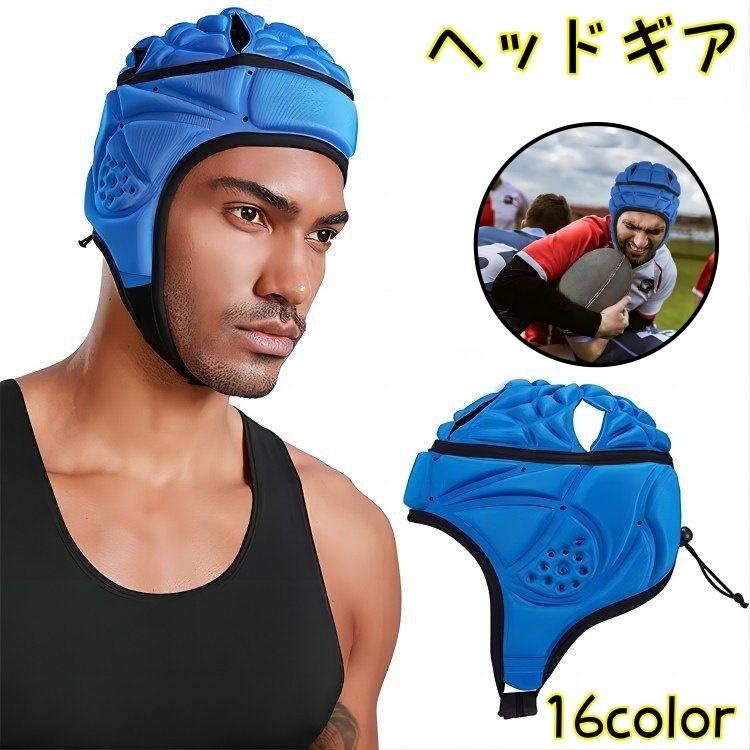 ヘッドギア ヘッドガード 大人用 面ファスナー ラグビー サッカー アメリカンフットボール アメフト スポーツ トレーニング 保護 ...