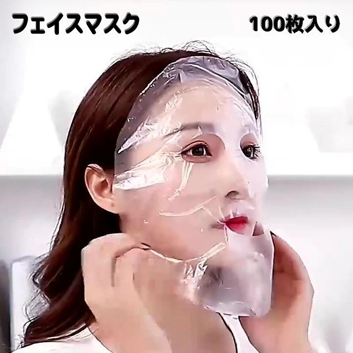 フェイスマスク 100枚入り パック マスク シートタイプ 顔用 透明 貼る
