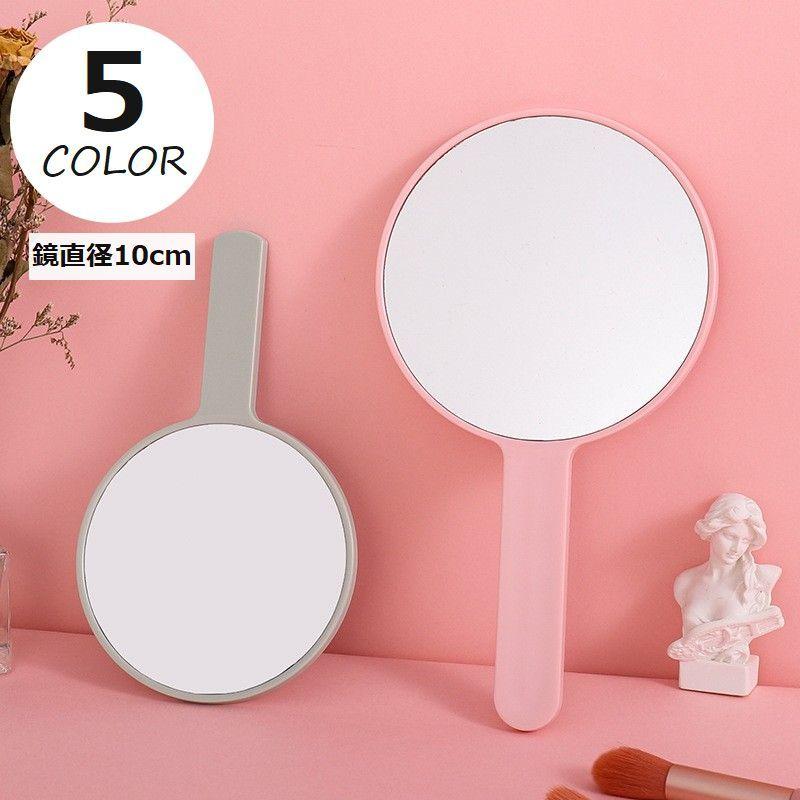 手鏡 ハンドミラー コンパクトミラー 鏡 直径10cm 円形 丸 まる