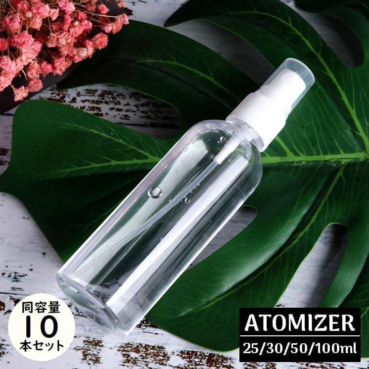 アトマイザー10本セット 30/50/100ml 小分け 詰め替え容器 スプレー