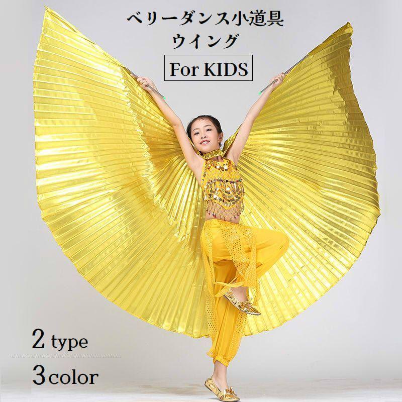 ベリーダンス小道具 ウイング つばさ 子供用 キッズ 女の子 男の子
