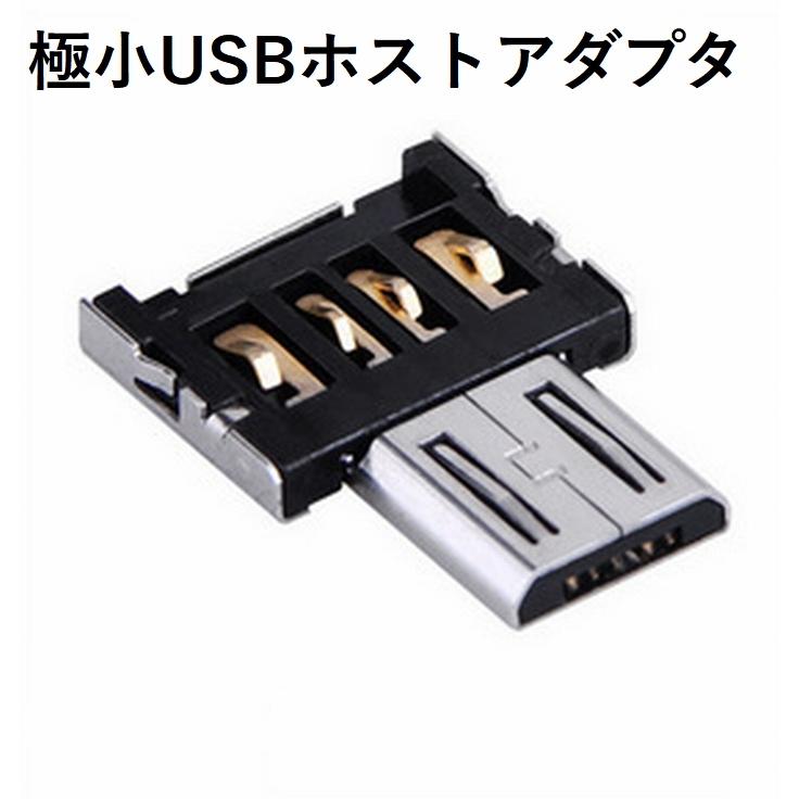最大91 オフ 極小usbホストアダプタ A Micro B 極小のotgアダプタ スマホ タブレット マウス接続 キーボード接続 周辺機器接続