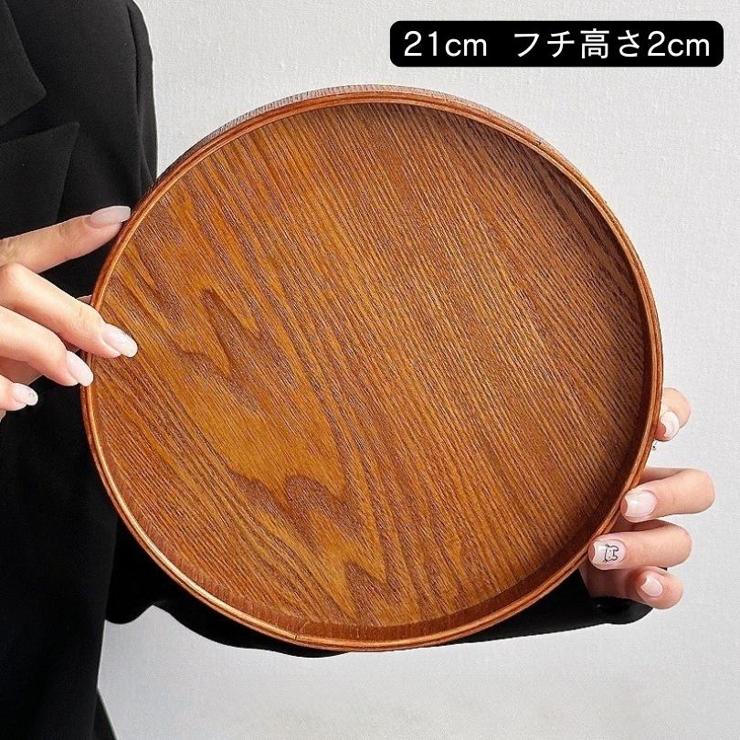 木製トレー 丸形 ラウンド カフェトレー ワンプレート お盆 お膳 和風