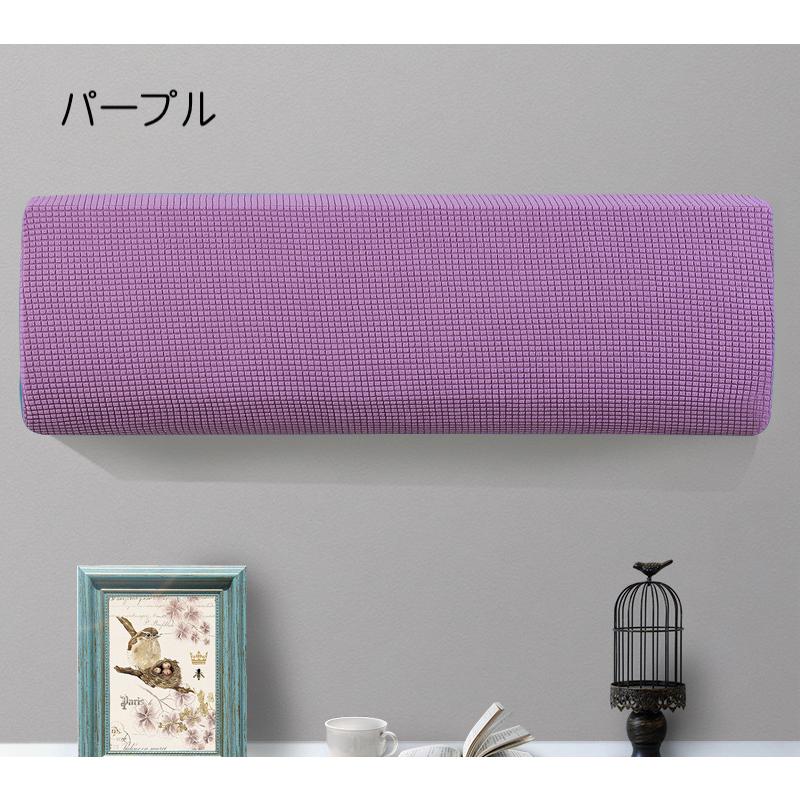 エアコンカバー 防塵 汚れ防止 ホコリ対策 無地 収納カバー 室内機