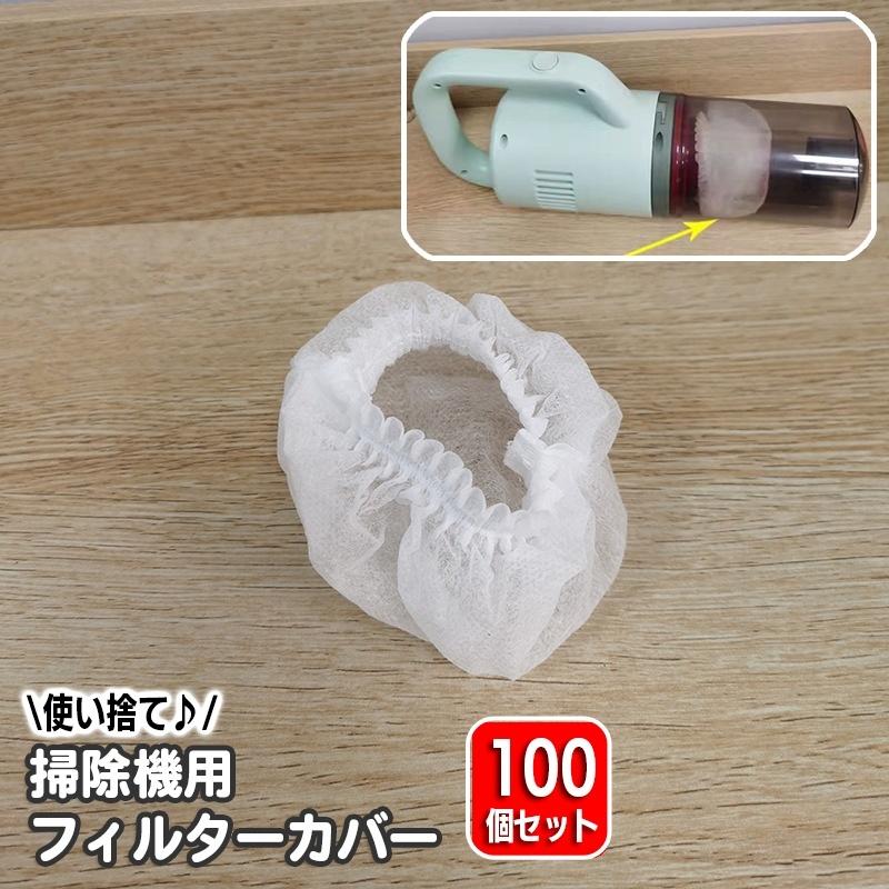 掃除機・クリーナー y フィルターカバー 100個セット 使い捨て ハンディクリーナー 掃除機