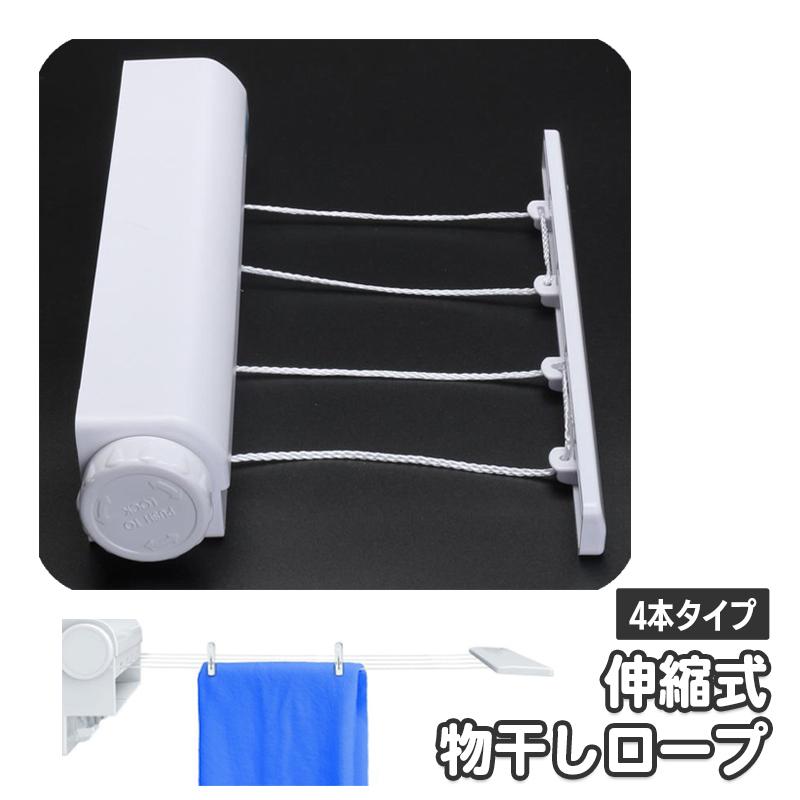 plusnao（プラスナオ） 室内物干し 洗濯物干し 4本ロープ 物干しロープ 