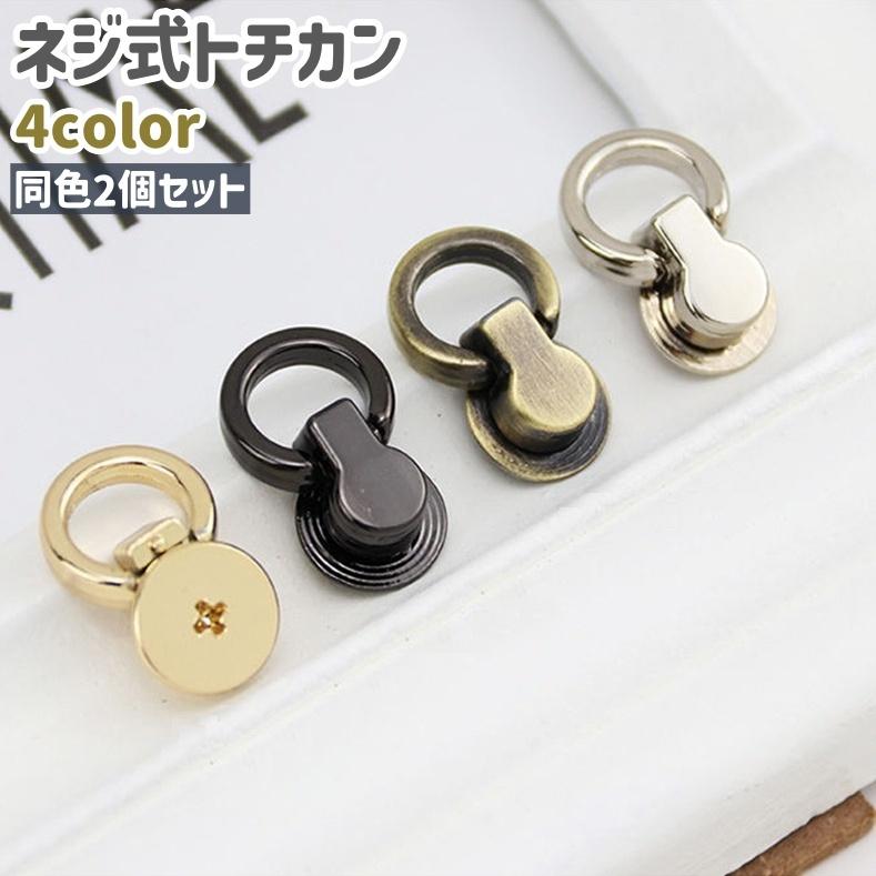 トチカン 2個セット 金具 留め具 ネジ式 シンプル 手芸 ハンドメイド