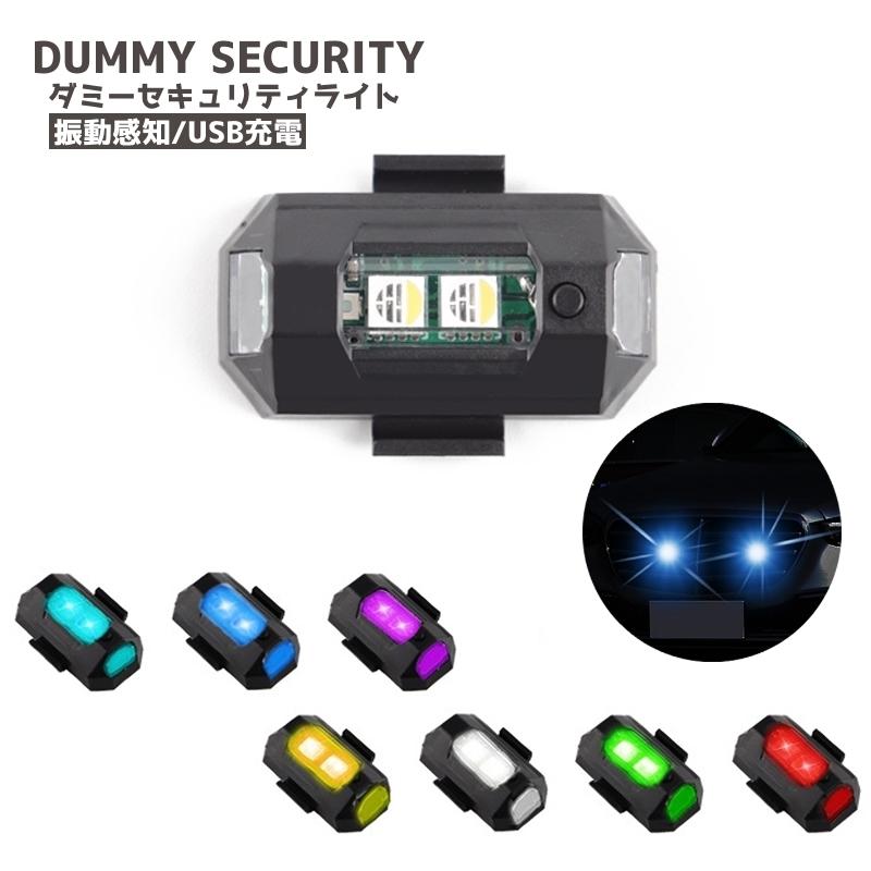 各種LED電球セット ダミーセキュリティカメラ ダミーセキュリティ カーセキュリティライト 振動感知 LEDライト USB