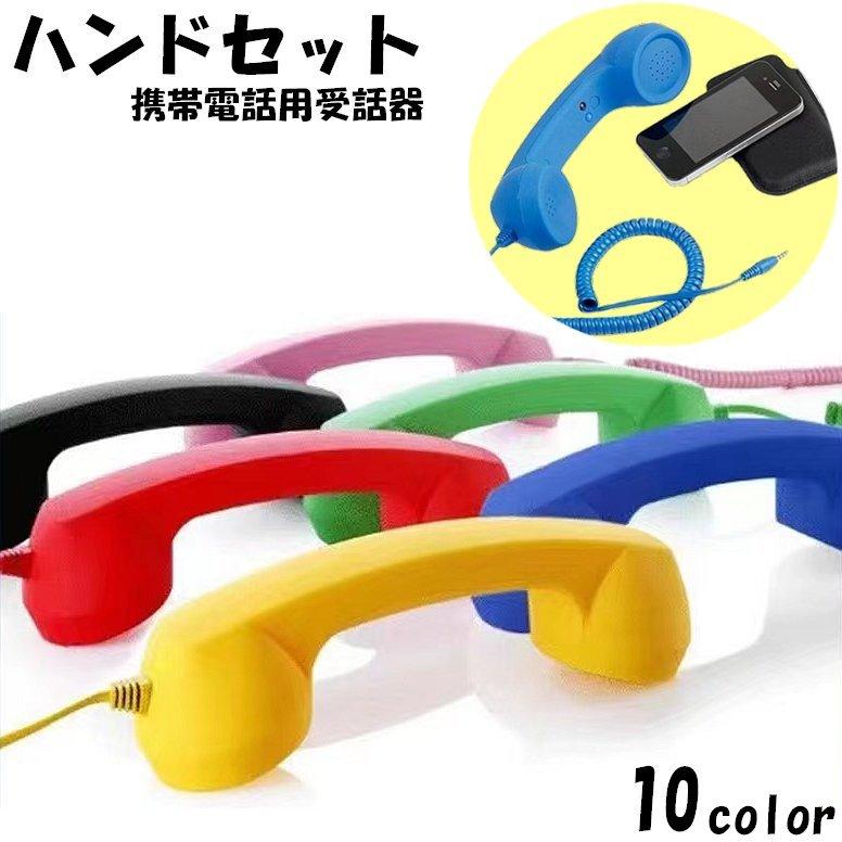 受話器 ハンドセット ヘッドホン DJ 昭和レトロ レトロで話題！受話器型ヘッドホン！】YUBZ/ヘッドホン/Retro Handset