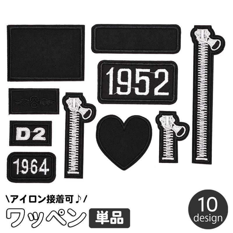 ワッペン アップリケ 単品 1枚 衣服パッチ アイロン接着 補修 チャック
