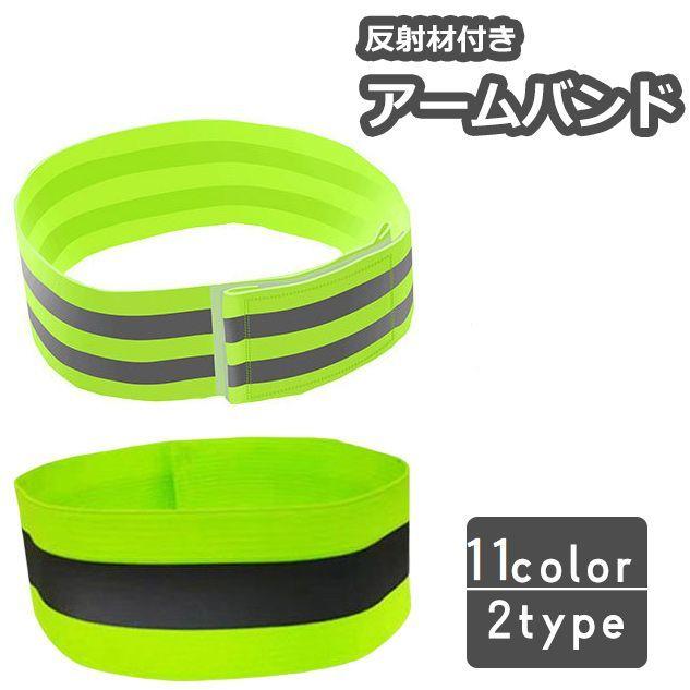 plusnao（プラスナオ） アームバンド 反射バンド リストバンド 男女