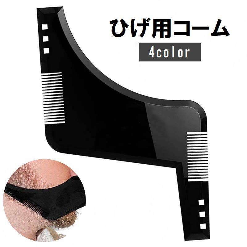 ひげ用コーム 髭用コーム テンプレート 櫛 くし カット
