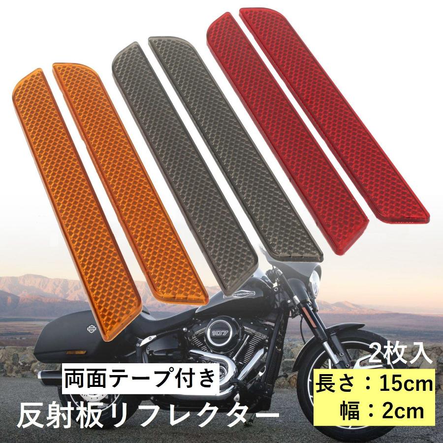 リフレクター バイク 反射板 ハーレー バイクパーツ バイク用品 15cm 2