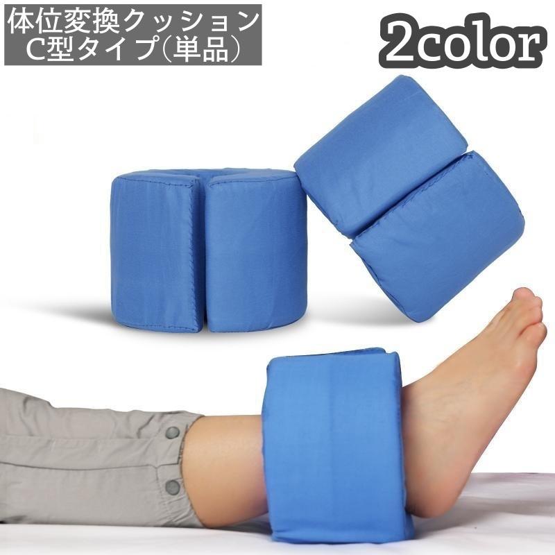 plusnao（プラスナオ） 体位変換クッション C型クッション 手足首