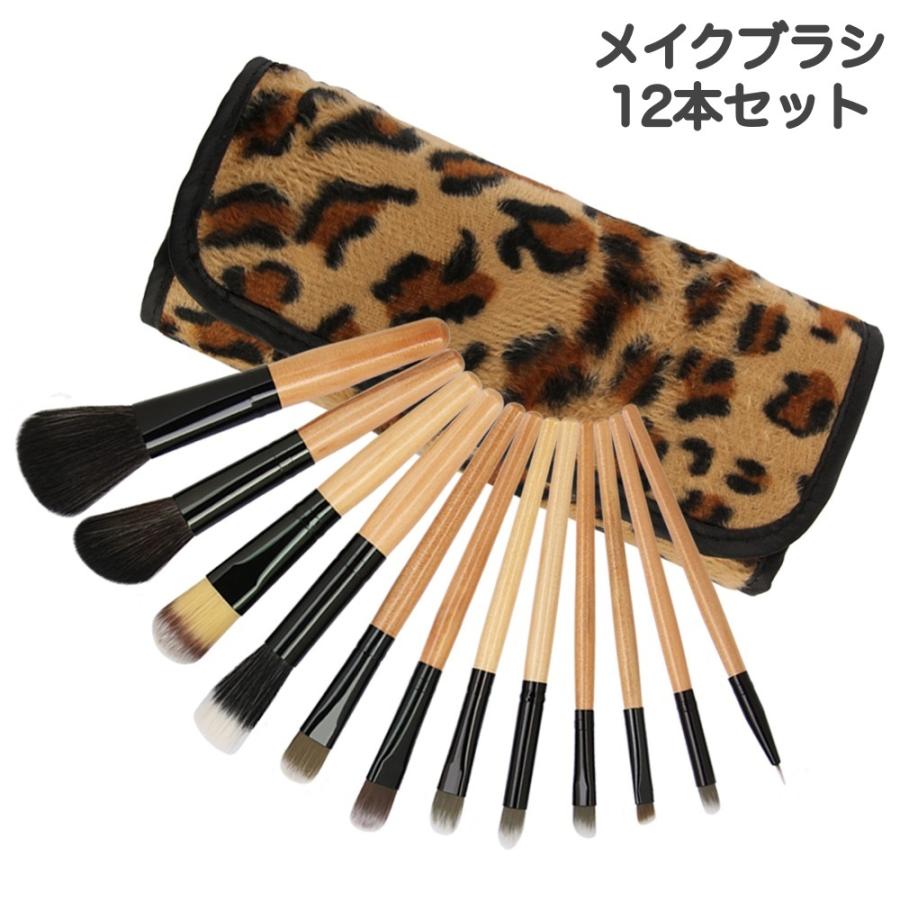 メイクブラシセット 12本セット 収納ケース付き レディース 女性 豹柄