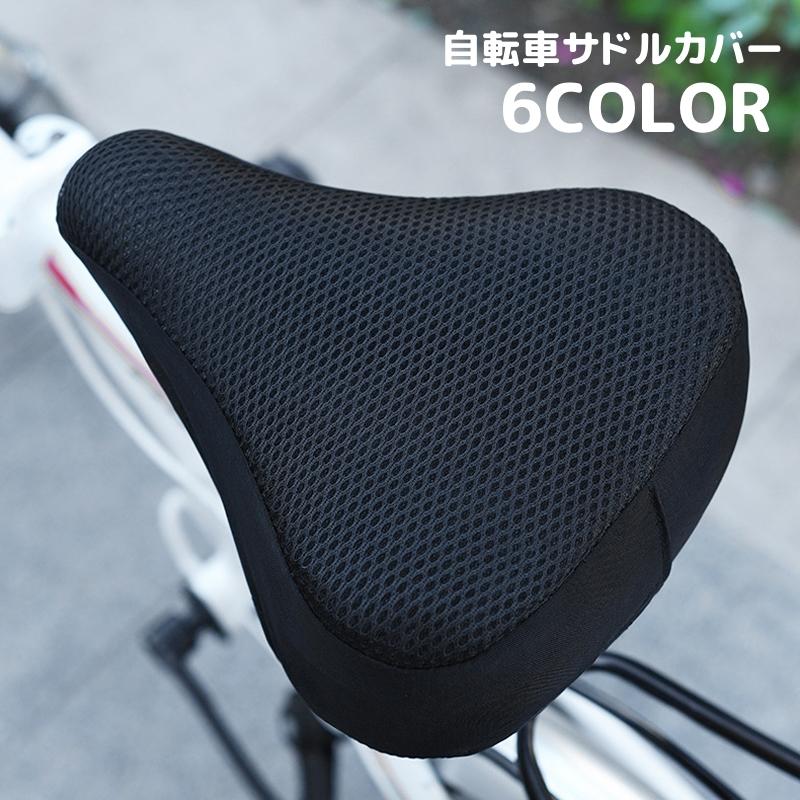 サドルカバー サイクルカバー メッシュ地 自転車用品 通気性 シンプル