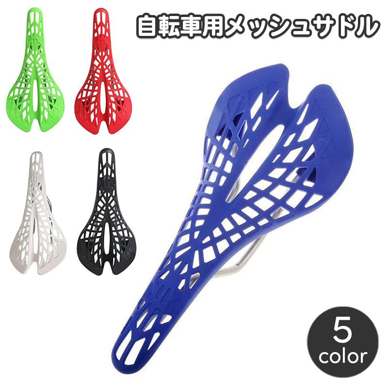 自転車サドル 軽量 メッシュ ロードバイク用 スポーツサドル 穴あき