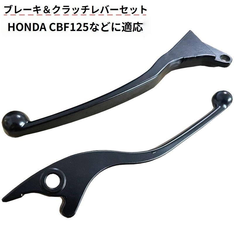 さなページ ブレーキレバー クラッチレバー 左右セット ホンダ HONDA CBF125 互換