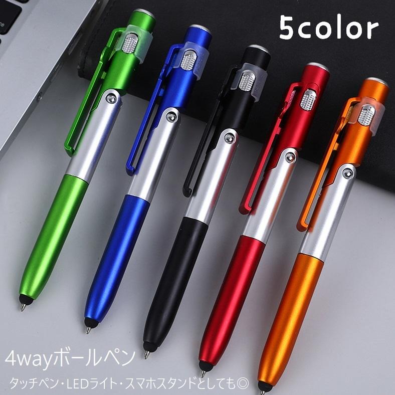 ボールペン LEDライト付き タッチペン スマホスタンド 4way 文房具 多