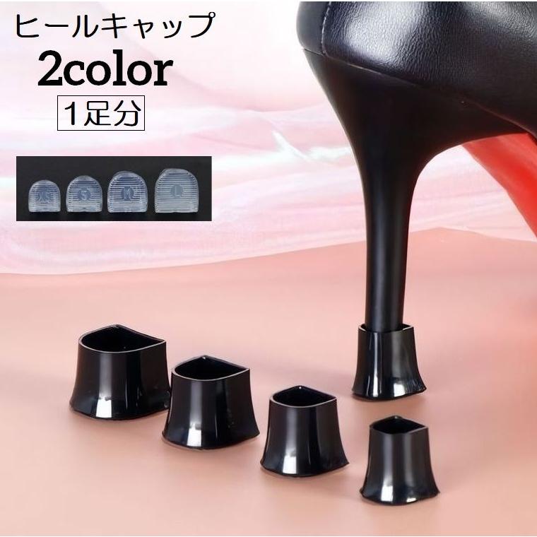 plusnao ヒールキャップ ハイヒールプロテクター 1足分 靴ケア