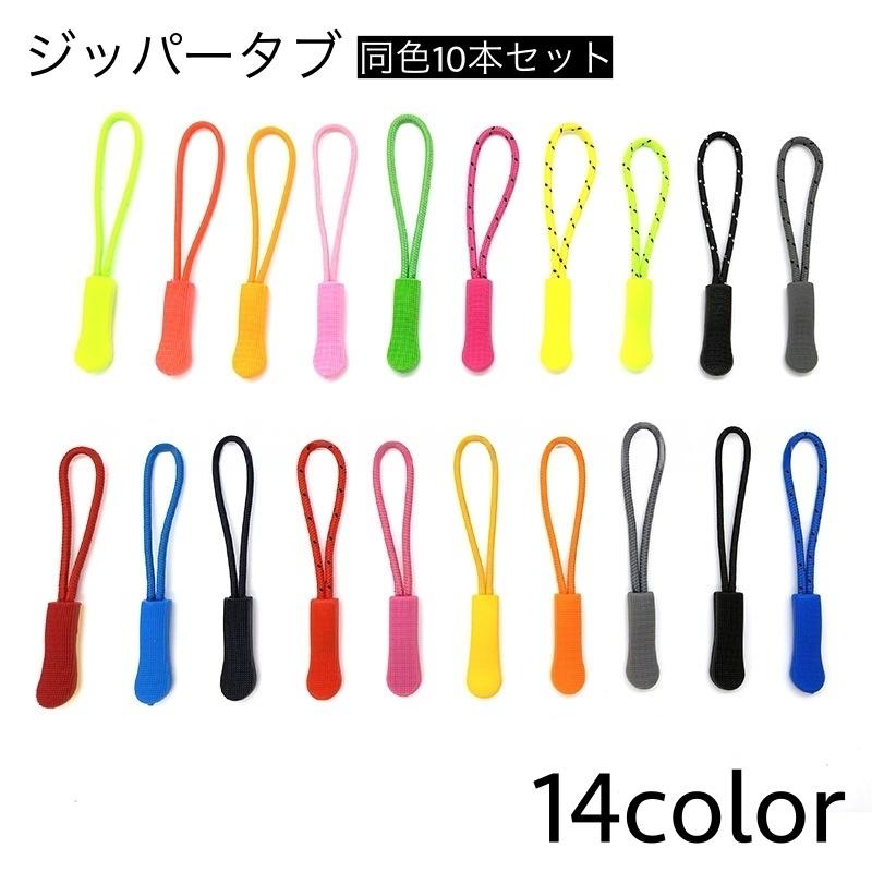 ジッパータブ 10本セット ジッパープル ジッパー つまみ 引き手 ひも  