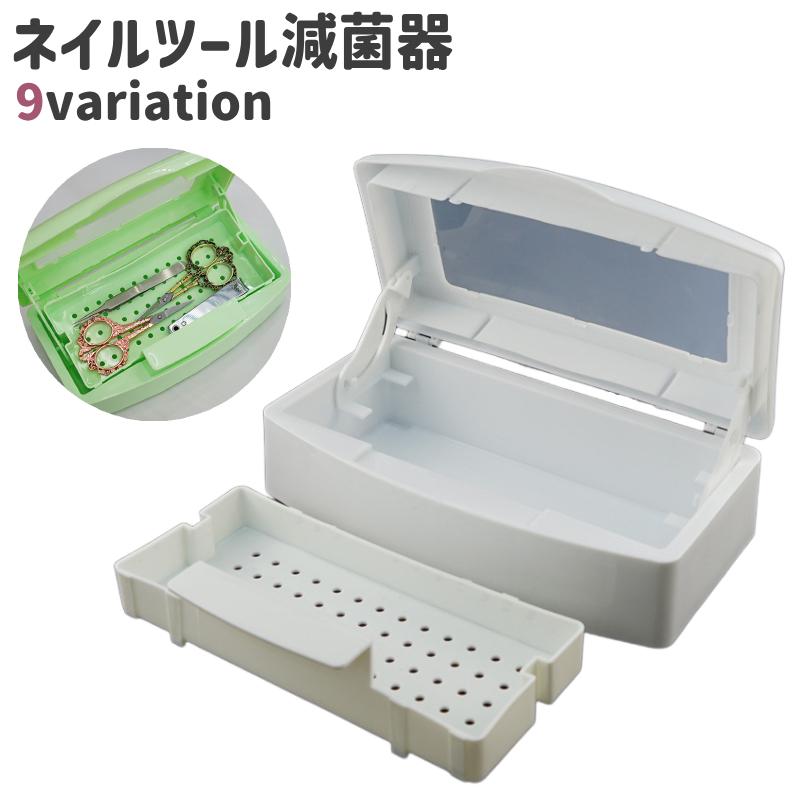 ネイルツール減菌器 減菌ボックス 長方形 ハサミ ピンセット 除菌 消毒
