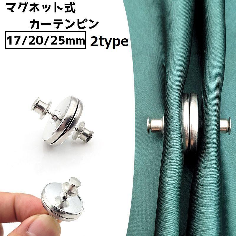 カーテンピン カーテン留め 1組 2個セット マグネット式 磁石 隙間防止