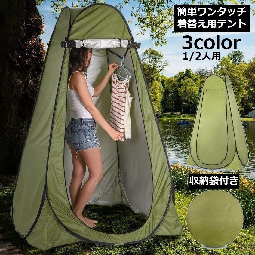 着替えテント プライバシーテント 1人用 2人用 ワンタッチ