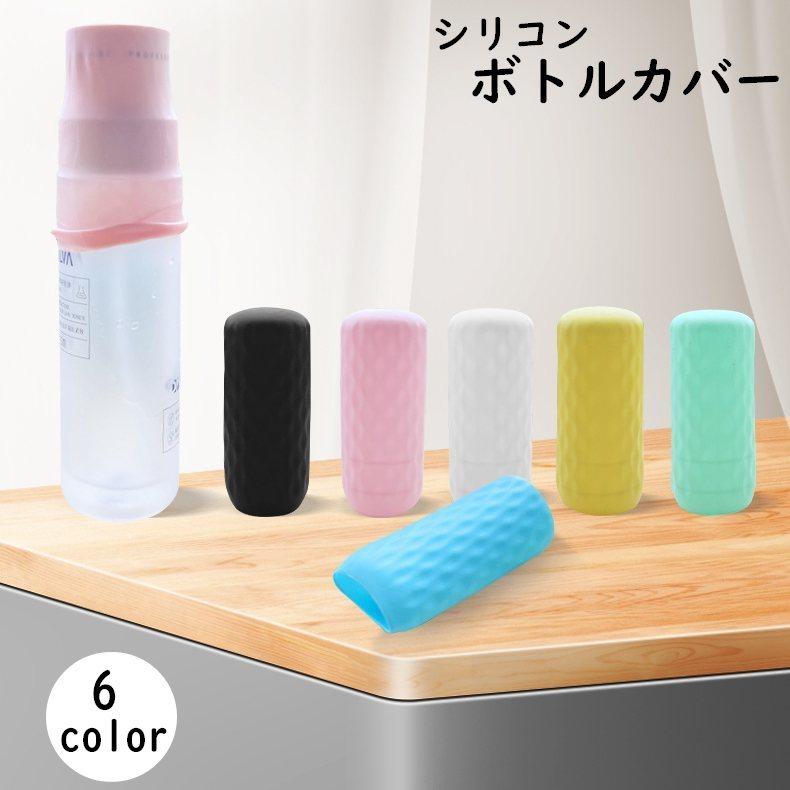 plusnao シリコンボトルカバー 詰め替え容器カバー 保護 旅行用小分け 