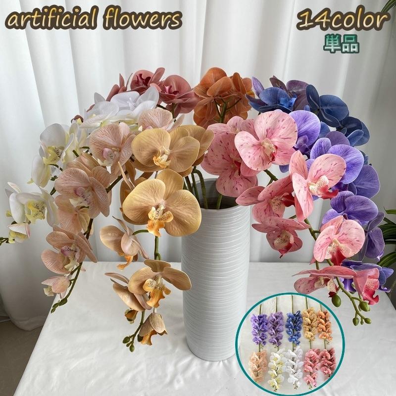 造花 単品 1本 お花 アートフラワー アレンジメント 胡蝶蘭 枯れない