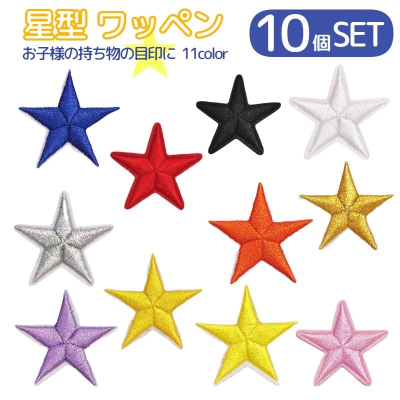 ワッペン 10個セット アップリケ 星 スター アイロン接着 手芸