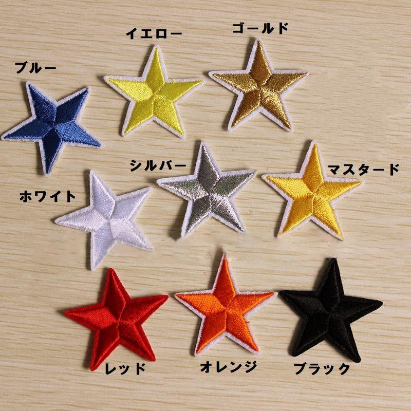 ワッペン 10個セット アップリケ 星 スター アイロン接着 手芸