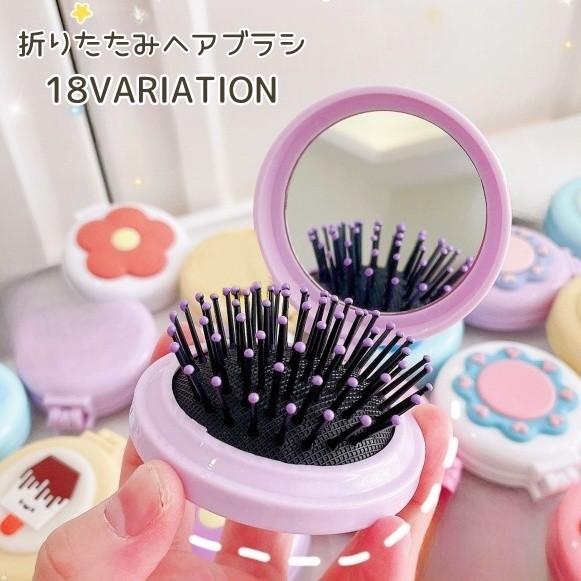 ヘアブラシ レディース ブラシ 折りたたみ ミラー 手鏡 鏡 コンパクト