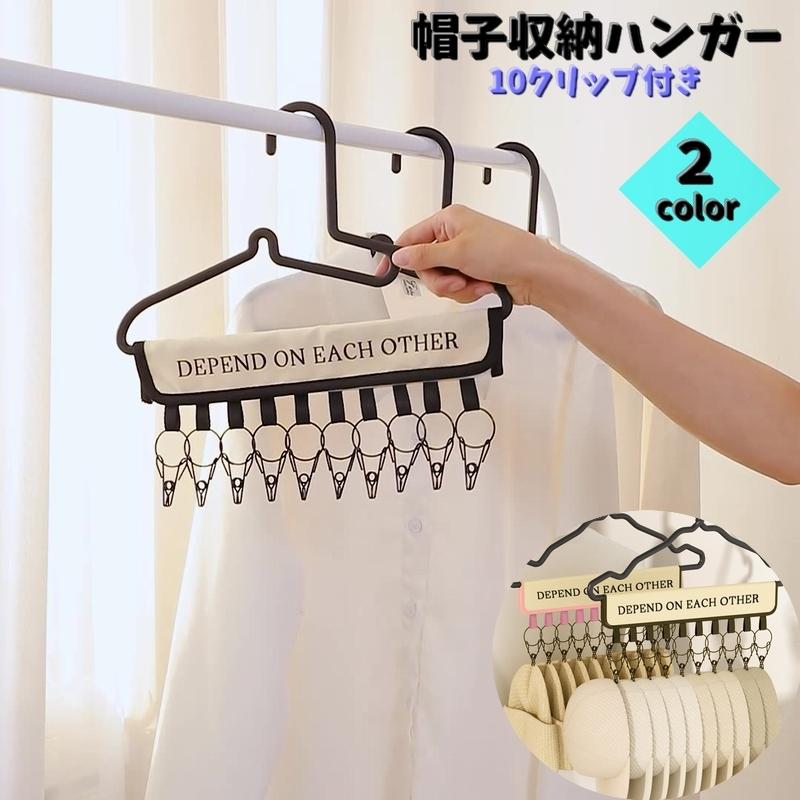 帽子収納ハンガー マルチハンガー 物干しハンガー 収納用品 吊り下げ
