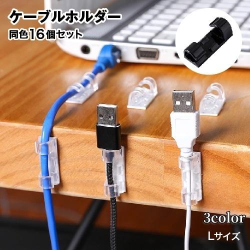 ケーブルホルダー コードホルダー 16個セット 粘着テープ付 コード