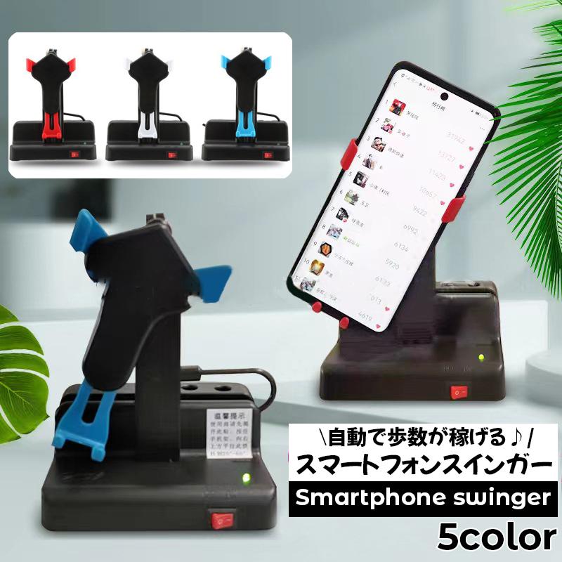 スマホスインガー 振り子 歩数 自動で稼ぐ スマホスタンド 左右スイング 歩数計 カウンター 振り子デバイス スマホホルダー マグネット不使用 磁石不 Zak プラスナオyahoo 店 通販 Yahoo ショッピング