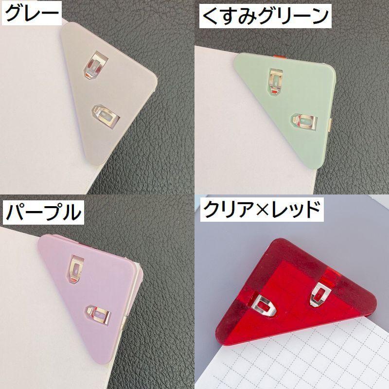 コーナークリップ 三角クリップ 単品 コーナーブックマーク メモ