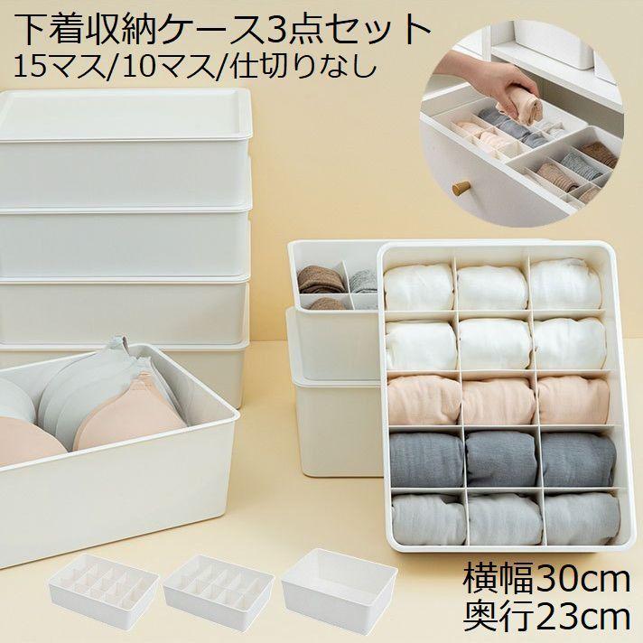 plusnao 下着収納ケース ボックス 3点セット 整理整頓 仕切り 蓋 plusnao 下着収納ケース ボックス 3点セット 整理整頓 仕切り 蓋