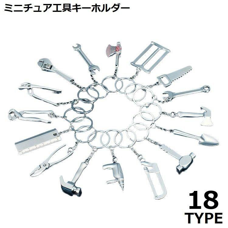 キーホルダー ミニ工具 ツール ミニチュア シルバーカラー つや消し