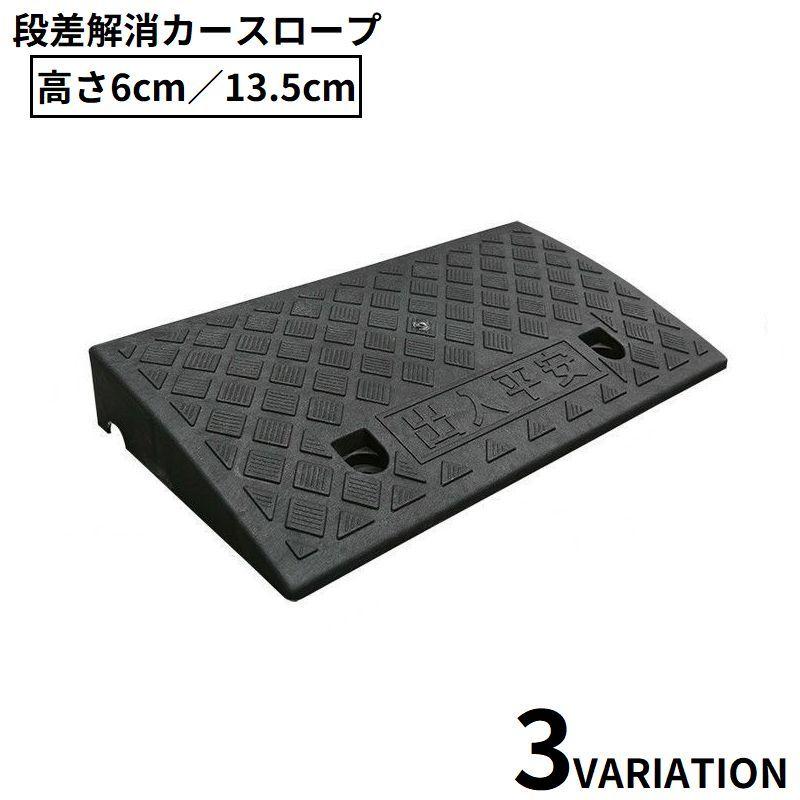 カースロープ スロープ台 高さ6 13.5cm 乗用車 バイク タイヤスロープ