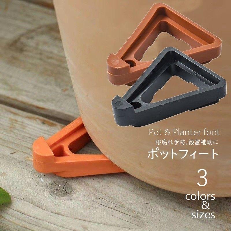 ポットフィート 単品 ポットフット 植木鉢足 プランター 設置補助台
