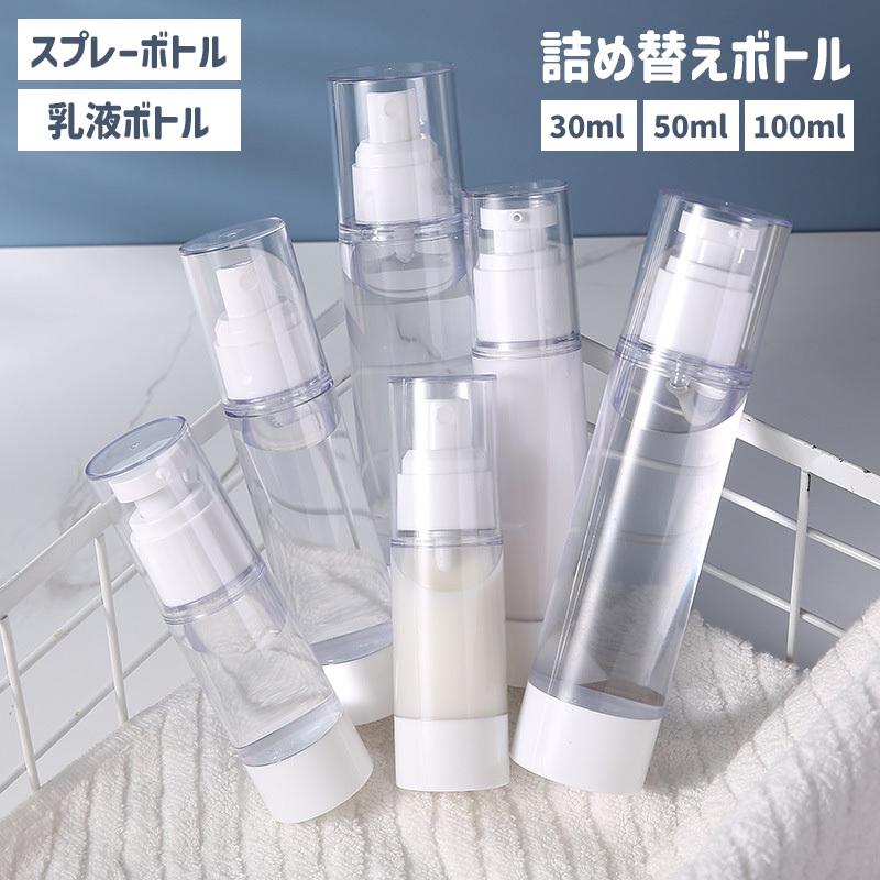 詰め替え容器 小分けボトル スプレーボトル 乳液ボトル アトマイザー