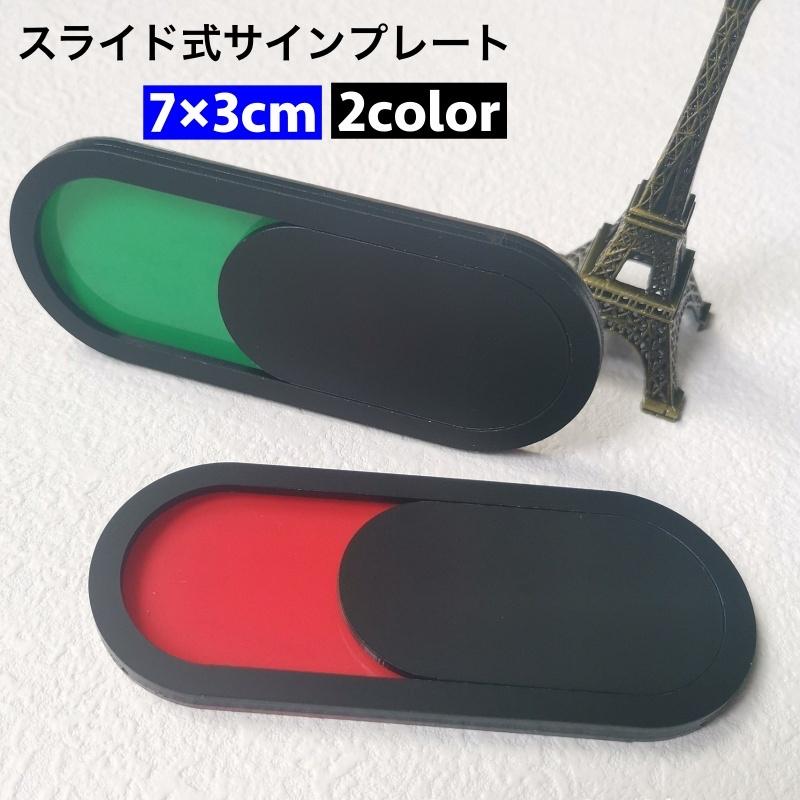 サインプレート スライド式 カラーサイン ドアプレート ドアサイン