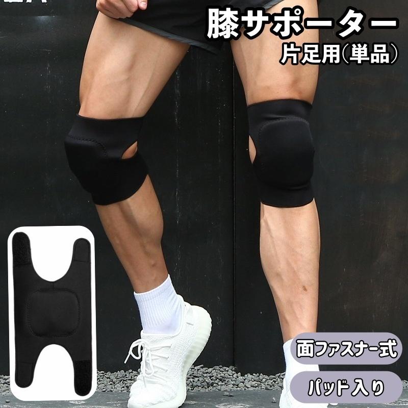 plusnao 膝サポーター パッド入り 単品 片足用 男女兼用 ユニ