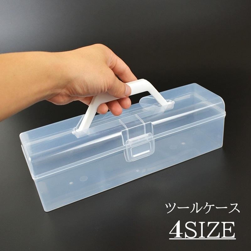ツールケース 収納ケース 収納ボックス 工具ケース 透明 クリア 持ち手